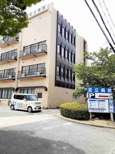 病院　足立病院（病院）まで475m