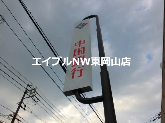 銀行　中国銀行　法界院支店（銀行）まで842m