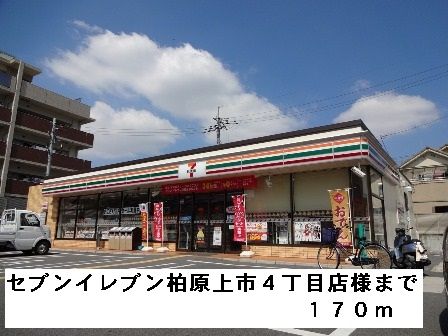 コンビニ　セブンイレブン柏原上市４丁目様（コンビニ）まで170m