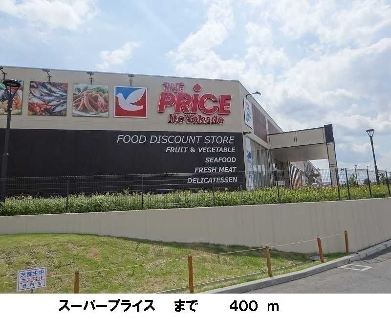 スーパー　スーパープライス（スーパー）まで400m