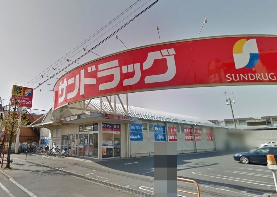 ドラックストア　サンドラッグ川口前川店（ドラッグストア）まで330m