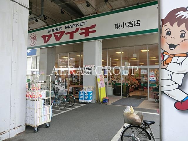 スーパー　ヤマイチ東小岩店（スーパー）まで486m