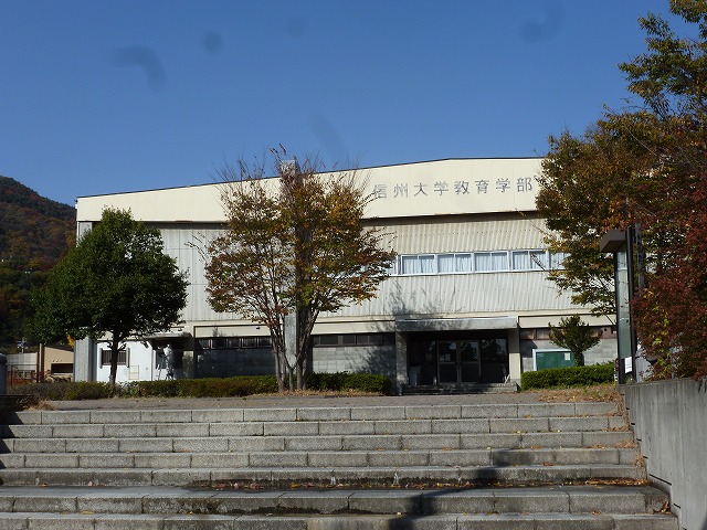 大学・短大　信州大学教育学部（大学・短大）まで883m