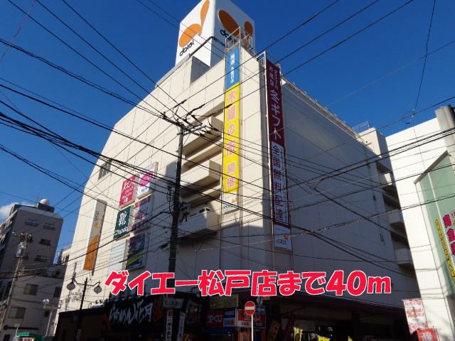 ショッピングセンター　ダイエー松戸店（ショッピングセンター）まで40m