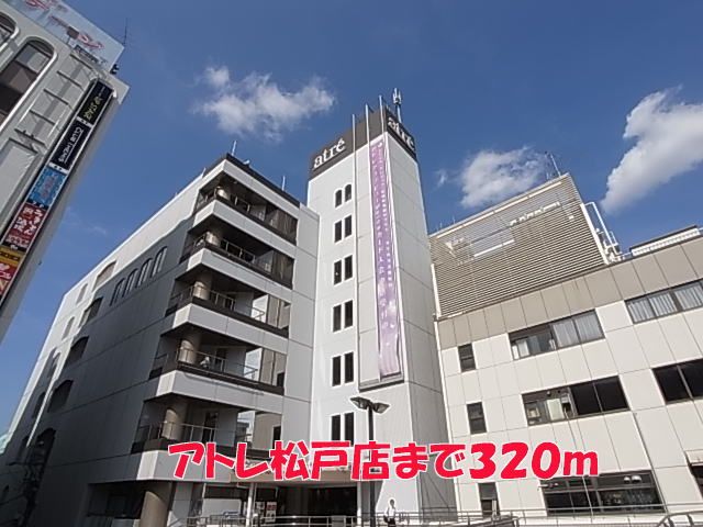 ショッピングセンター　アトレ松戸店（ショッピングセンター）まで320m