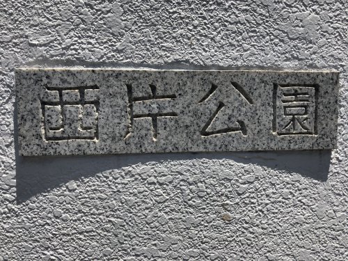 公園　西片公園（公園）まで308m