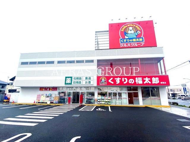 ドラックストア　くすりの福太郎都賀店（ドラッグストア）まで600m