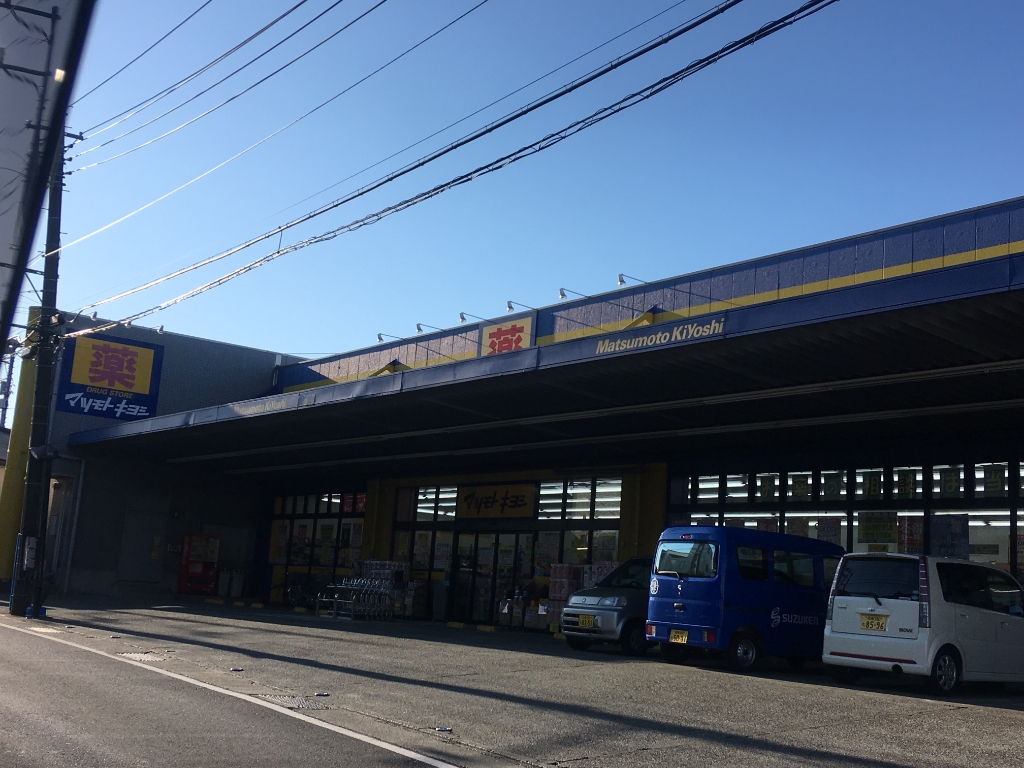ドラックストア　ドラッグストアマツモトキヨシ 藤沢長後店（ドラッグストア）まで887m