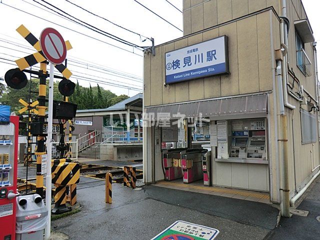 その他　京成検見川駅（その他）まで1363m