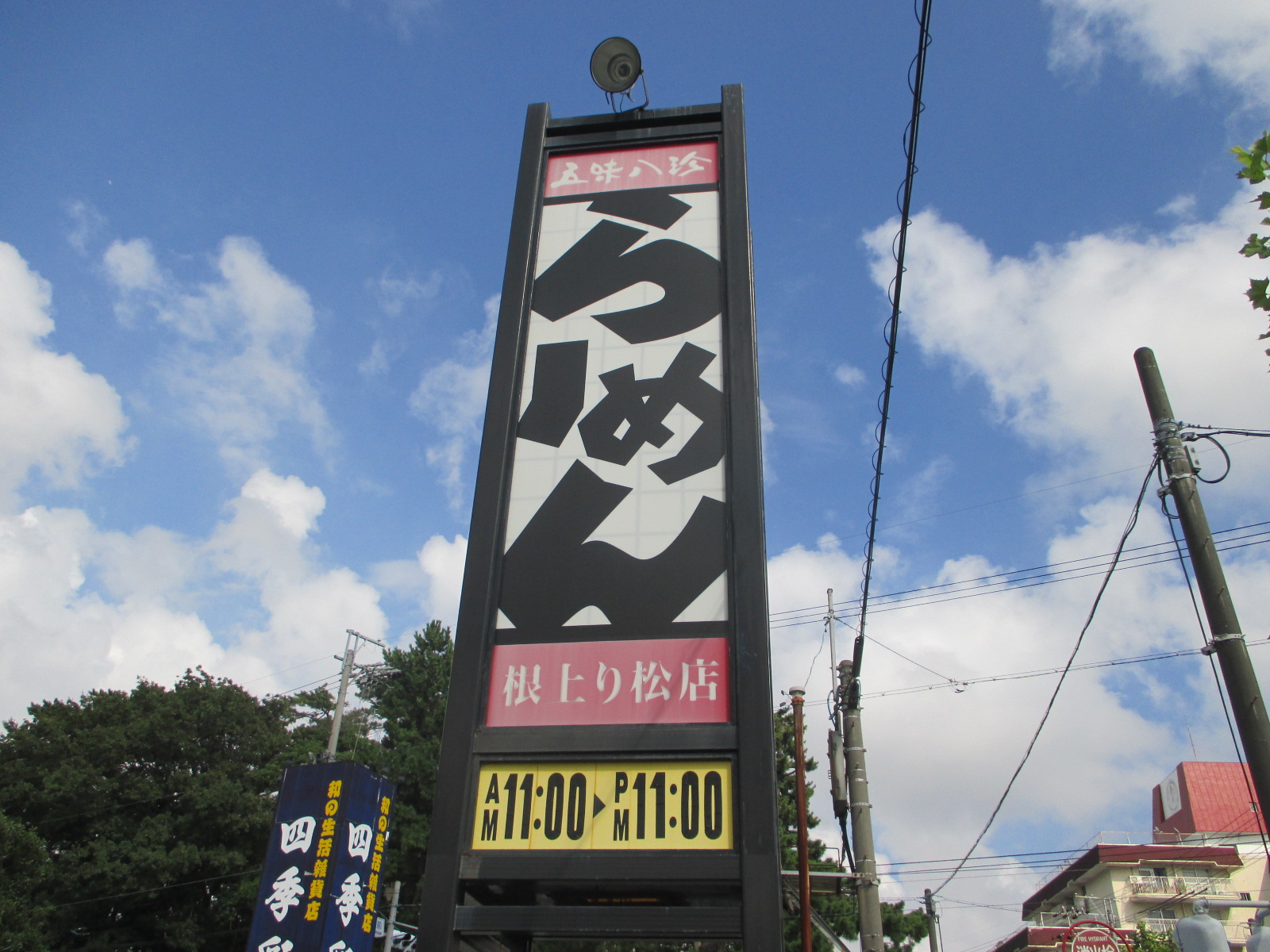 飲食店　五味八珍根上り松点（飲食店）まで1112m