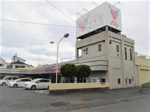 スーパー　コモディイイダ東村山店（スーパー）まで1100m