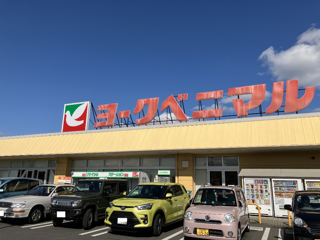 スーパー　ヨークベニマル鹿沼店（スーパー）まで879m