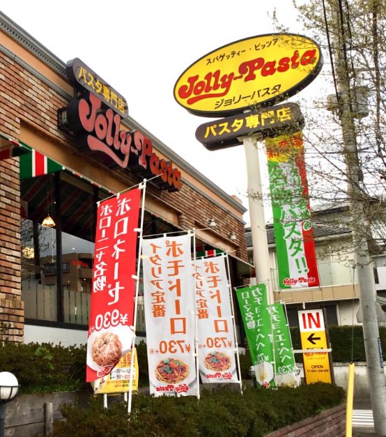 飲食店　ジョリーパスタ あざみ野店（飲食店）まで374m