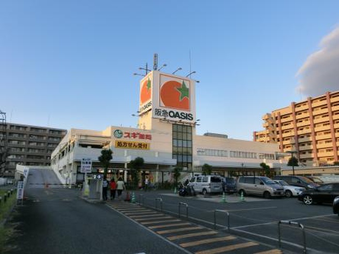 スーパー　阪急オアシス（スーパー）まで1000m