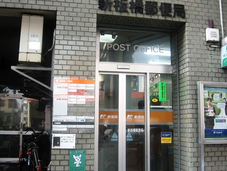 郵便局　新板橋郵便局（郵便局）まで391m