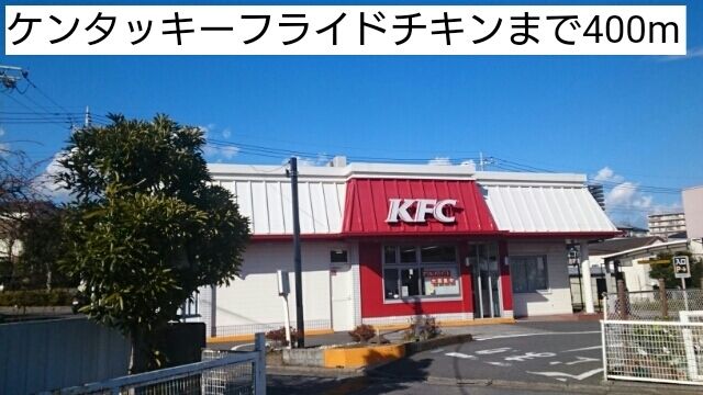 飲食店　ケンタッキーフライドチキン（飲食店）まで400m