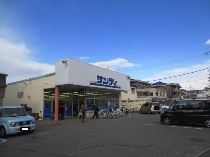 スーパー　サンディ楠葉店（スーパー）まで242m