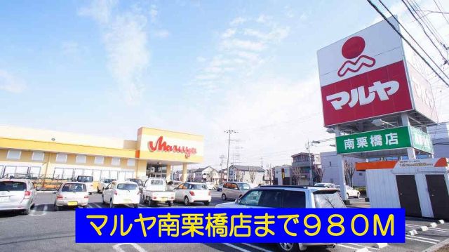 スーパー　マルヤ南栗橋店（スーパー）まで980m