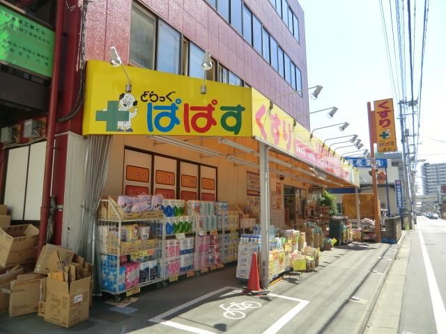 ドラックストア　どらっぐぱぱす（ドラッグストア）まで492m