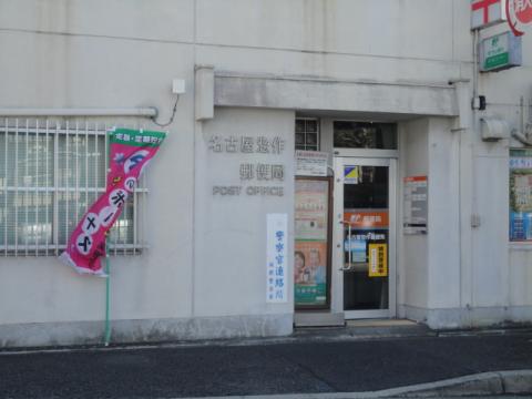 郵便局　名古屋惣作郵便局（郵便局）まで265m