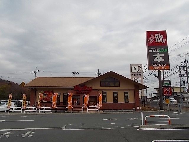 飲食店　ビッグボーイ（飲食店）まで1200m