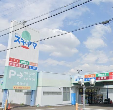 ドラックストア　ドラッグスギヤマ多加木店（ドラッグストア）まで910m