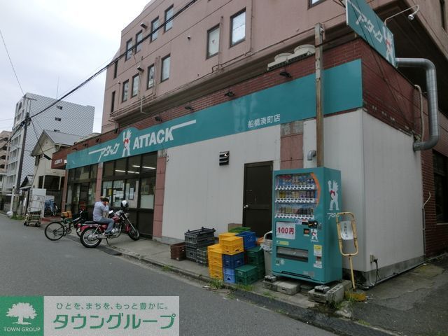スーパー　アタック船橋湊町店（スーパー）まで440m