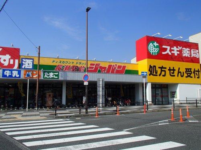 その他　ジャパン長瀬駅前店（その他）まで490m