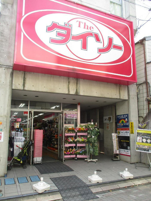 ホームセンター　ダイソー浦和店（ホームセンター）まで369m