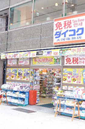 ドラックストア　ダイコクドラッグ 四条河原町店（ドラッグストア）まで489m