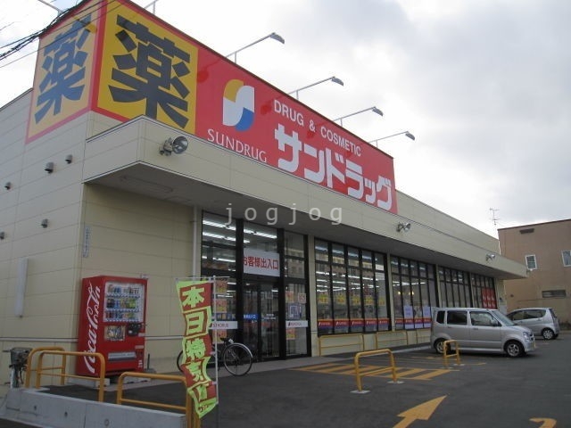 ドラックストア　サンドラッグ北34条西店（ドラッグストア）まで658m