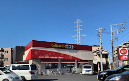 飲食店　ガスト 新川崎明津店(から好し取扱店)（飲食店）まで887m