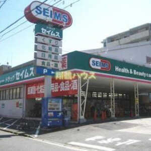 ドラックストア　ドラッグセイムス 京町店（ドラッグストア）まで684m