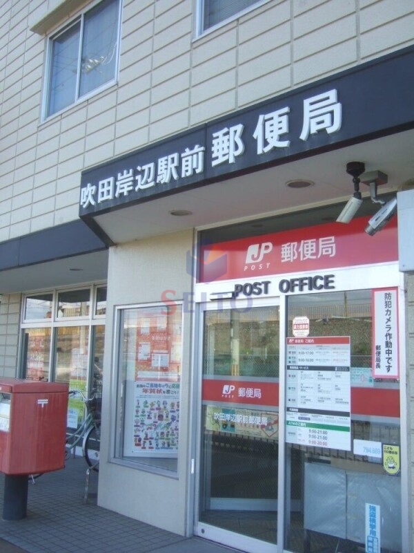 郵便局　吹田岸辺駅前郵便局（郵便局）まで378m