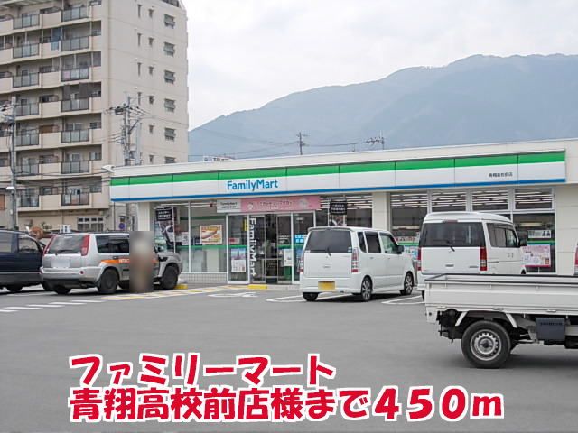 コンビニ　ファミリーマート青翔高校前店様（コンビニ）まで450m