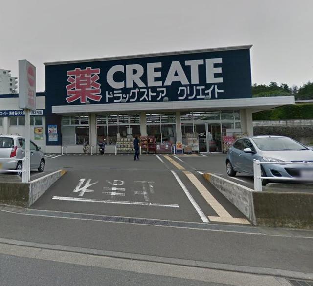 ドラックストア　クリエイトエス・ディー海老名杉久保店（ドラッグストア）まで1724m