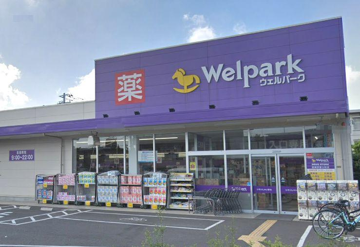 ドラックストア　Welpark(ウェルパーク) 西東京富士町店（ドラッグストア）まで631m