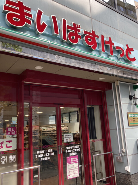 スーパー　まいばすけっと東麻布1丁目店（スーパー）まで235m