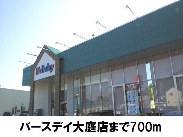 その他　子供服バースデー大庭店（その他）まで700m