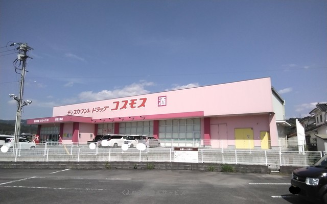 ドラックストア　ディスカウントドラッグ コスモス 日田三和店（ドラッグストア）まで418m