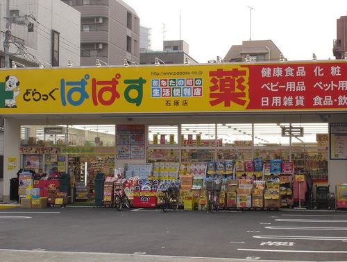 ドラックストア　どらっぐぱぱす石原店（ドラッグストア）まで153m