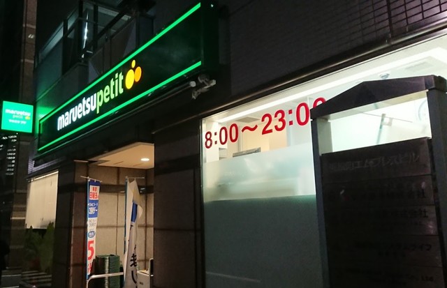 スーパー　マルエツプチ浜松町二丁目店（スーパー）まで464m