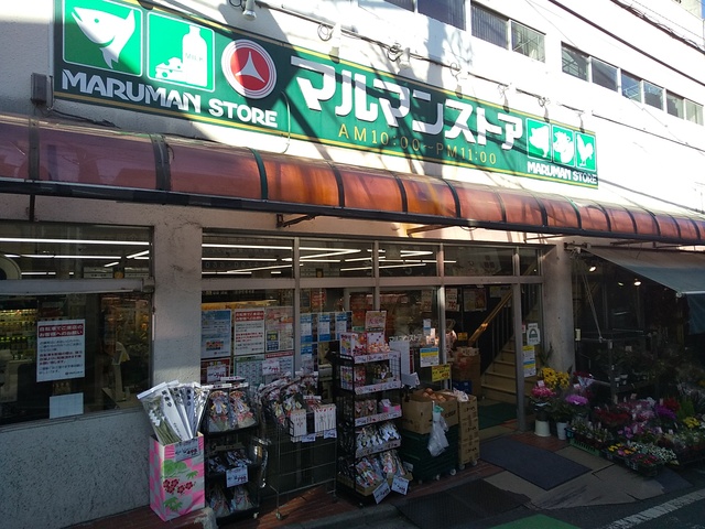スーパー　マルマンストア参宮橋店（スーパー）まで350m
