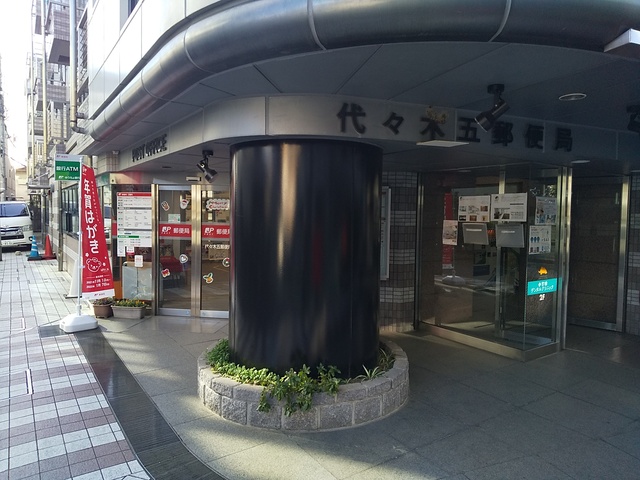 郵便局　代々木五郵便局（郵便局）まで400m