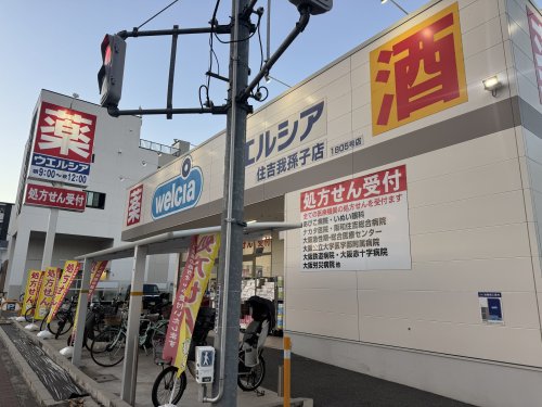 ドラックストア　ウエルシア住吉我孫子店（ドラッグストア）まで74m