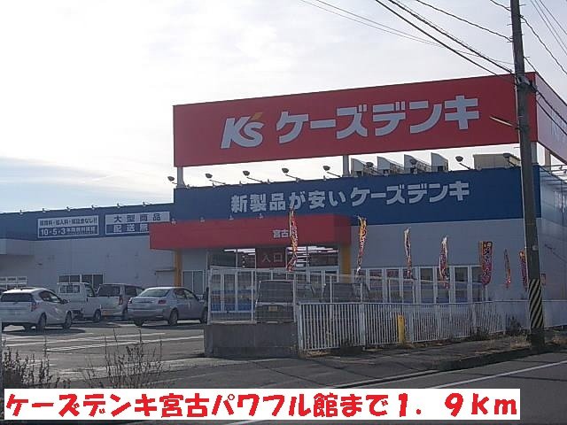 その他　ケーズデンキ宮古パワフル館まで1900m