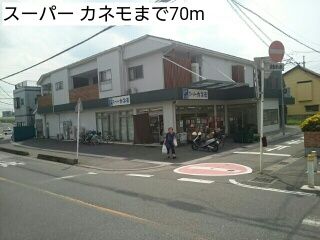 スーパー　スーパー カネモ（スーパー）まで70m