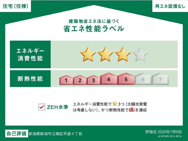 建物外観　省エネ性能ラベル
