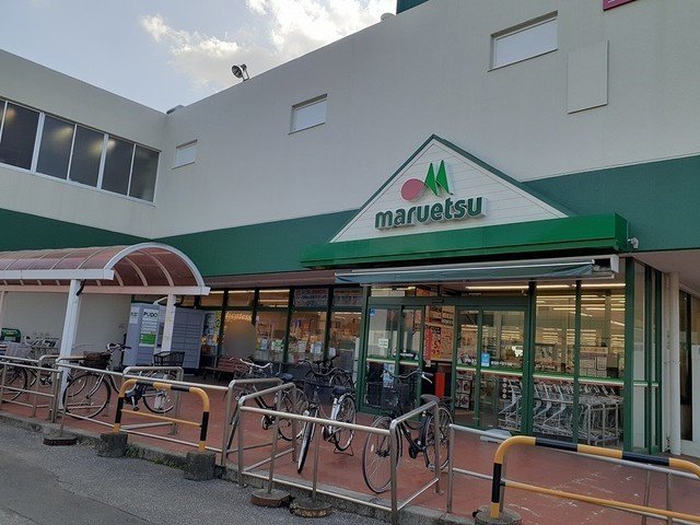 その他　マルエツ初石店まで450m