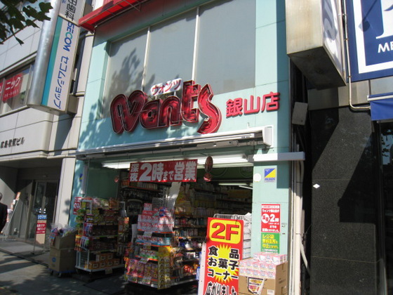 ドラックストア　ハーティウォンツ銀山店（ドラッグストア）まで92m